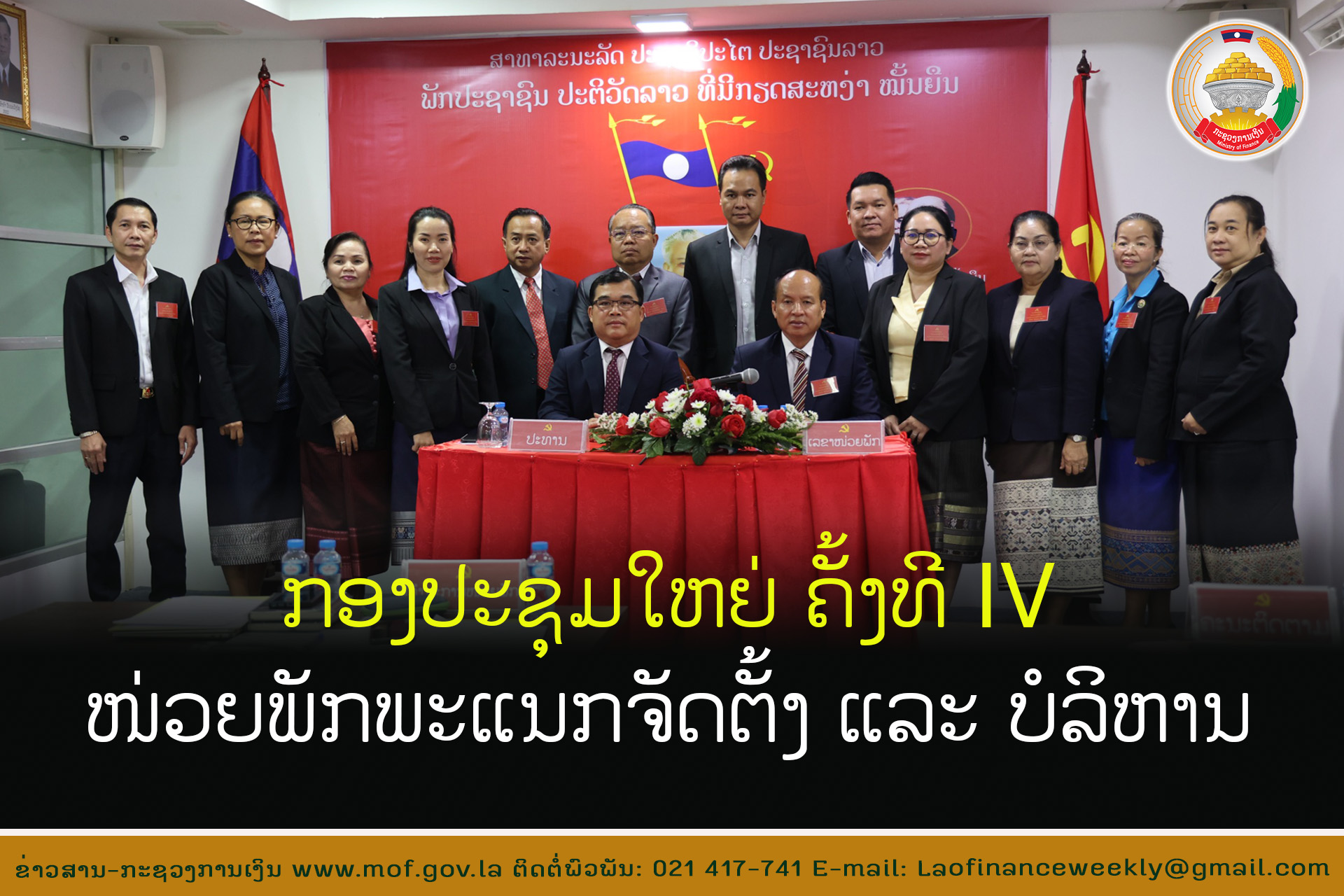 ກອງປະຊຸມໃຫຍ່ ຄັ້ງທີ IV ໜ່ວຍພັກພະແນກຈັດຕັ້ງ ແລະ ບໍລິຫານ